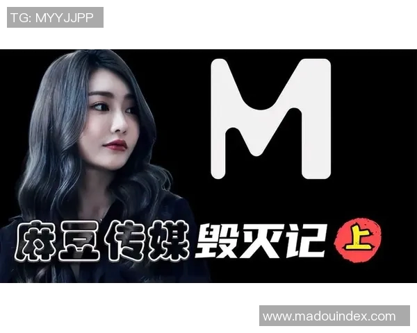 91大神制片麻豆-深入了解91大神制片麻豆之路—理解新数字媒体领域下的先驱创新模式与媒介魅力的探讨，一条来自制作精英的视角。91大神制片麻豆